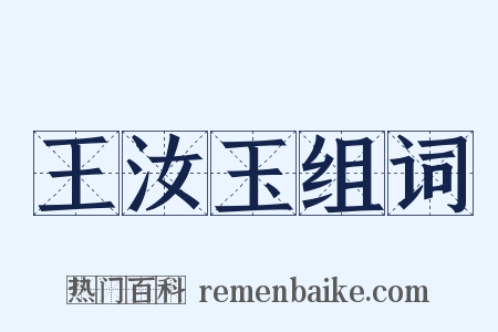 王汝玉组词是什么意思的图片